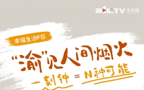 幸福生活@你｜“渝”见人间烟火 一刻钟＝N种可能