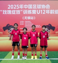 追风女孩！从大山深处到顶尖青训队