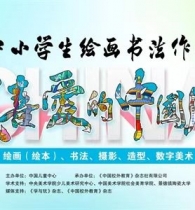 第二十九届全国中小学生绘画书法作品比赛（重庆赛区）启动 ...