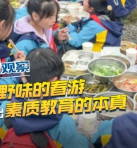 重庆小学生带锅碗瓢盆春游火“出圈” 田野味的春游照出素质教育的本真 ...