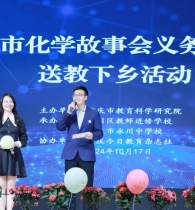 重庆市化学故事会义务宣讲团：点燃化学热情，传递科学智慧 ...