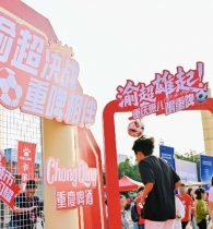 重庆啤酒助力渝超“决赛之夜”