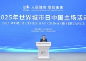 2025年世界城市日中国主场活动在渝开幕 袁家军致辞并宣布开幕 ...
