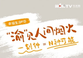 幸福生活@你｜“渝”见人间烟火 一刻钟＝N种可能