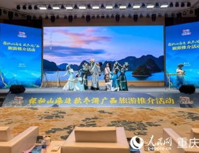 广西秋冬季旅游推介活动走进重庆
