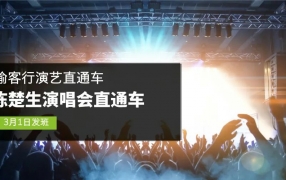 【 出 行】@看演唱会的你！陈楚生【重庆站】演唱会演艺直通车来了 ...