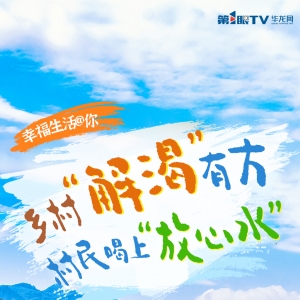 幸福生活@你丨乡村“解渴”有方 村民喝上“放心水”