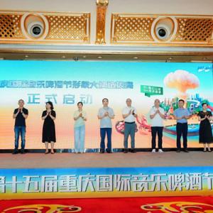 第十五届重庆国际音乐啤酒节将于9月26日启幕