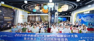 2025年“中邮保险杯”少儿邮票设计大赛重庆赛区落幕