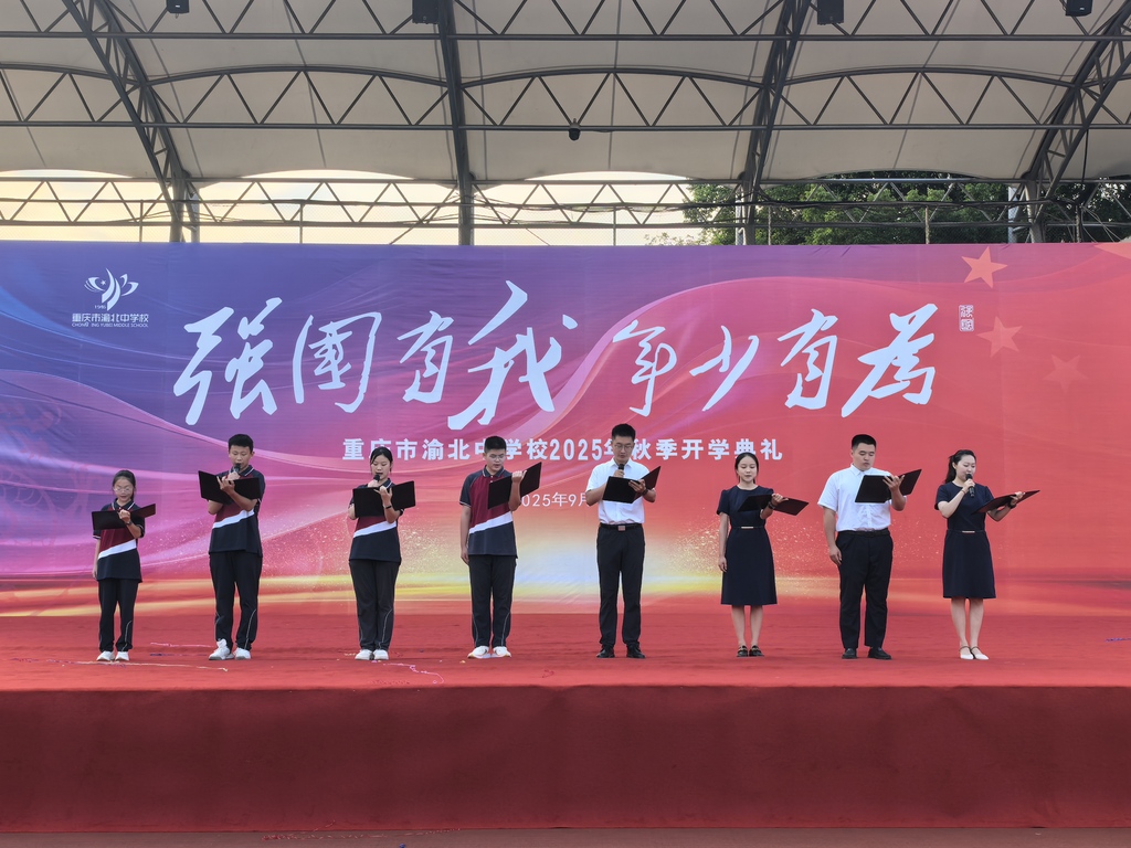 重庆市渝北中学田径场上，全体师生齐聚，以“强国有我，年少有为”为主题，共同开启新学期的征程。