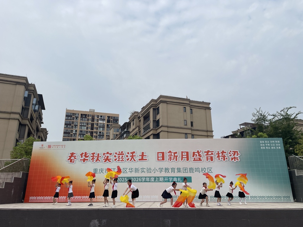 9月1日上午，华新实验小学鹿鸣校区以“春华秋实滋沃土 日新月盛育栋梁”为主题举行开学典礼。华新少年们个个精神抖擞，眼神明亮，列队时专注有序，聆听环节神情认真，举手投足间满是昂扬向上的朝气。典礼巧妙串联历史记忆与新学期展望，既让师生在回望中汲取精神力量，更凝聚起逐梦新程的决心，为崭新学年拉开了昂扬奋进的序幕。