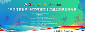 2025年第三十二届全国攀岩锦标赛将在九龙坡区开赛