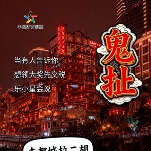 重庆话版“防坑指南”  体彩吉祥物乐小星教你辨明非法彩票套路 ... ...