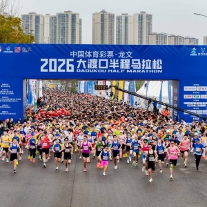 万名跑者齐聚 2026重庆大渡口半程马拉松鸣枪