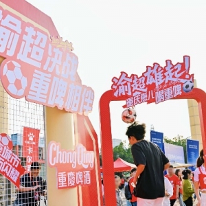 重庆啤酒助力渝超“决赛之夜”
