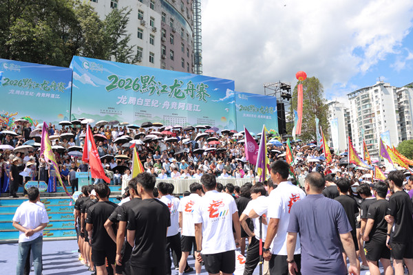 2026黔江龙舟赛开幕式现场。黔江区委宣传部供图