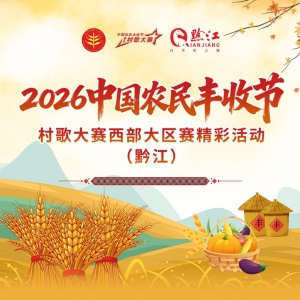 相约重庆黔江！2026中国农民丰收节村歌大赛西部大区赛19日开唱 ...