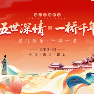 黔江濯水第六届鹊桥会将于10月1日启幕