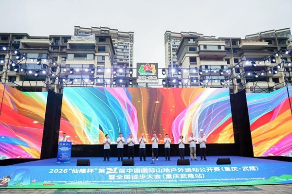 第21届中国国际山地户外运动公开赛开幕式。主办方供图