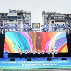 2026“仙隆杯”第21届中国国际山地户外运动公开赛启幕